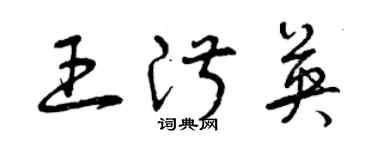 曾慶福王淑英草書個性簽名怎么寫