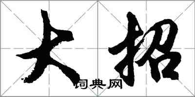 胡問遂大招行書怎么寫