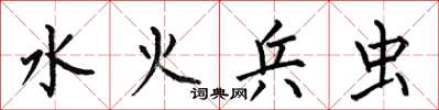 何伯昌水火兵蟲楷書怎么寫