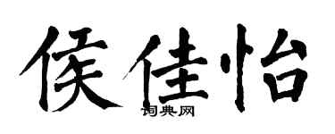 翁闓運侯佳怡楷書個性簽名怎么寫
