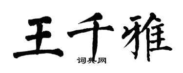 翁闓運王千雅楷書個性簽名怎么寫