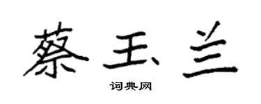 袁強蔡玉蘭楷書個性簽名怎么寫