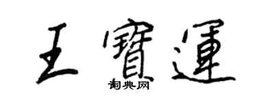 王正良王寶運行書個性簽名怎么寫