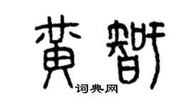 曾慶福黃智篆書個性簽名怎么寫