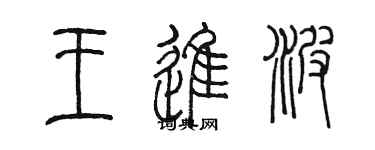 陳墨王進波篆書個性簽名怎么寫