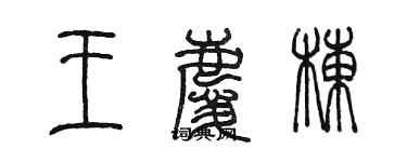 陳墨王慶棟篆書個性簽名怎么寫