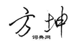 駱恆光方坤行書個性簽名怎么寫