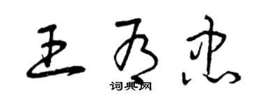 曾慶福王有忠草書個性簽名怎么寫