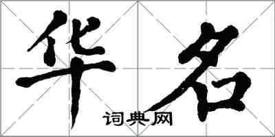 翁闓運華名楷書怎么寫