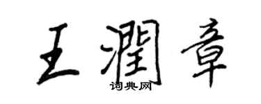 王正良王潤章行書個性簽名怎么寫