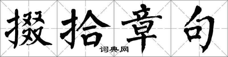 翁闓運掇拾章句楷書怎么寫