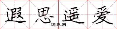 袁強遐思遙愛楷書怎么寫