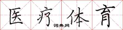 田英章醫療體育楷書怎么寫