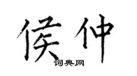 何伯昌侯仲楷書個性簽名怎么寫