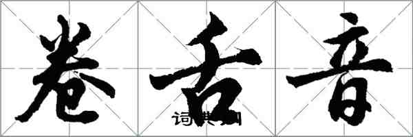 胡問遂捲舌音行書怎么寫