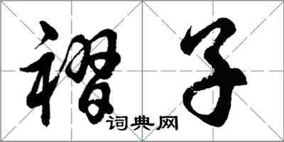 胡問遂褶子行書怎么寫