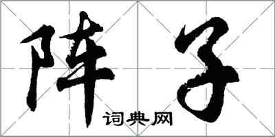 胡問遂陣子行書怎么寫