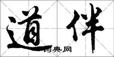 胡問遂道伴行書怎么寫