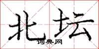 龐中華北壇楷書怎么寫