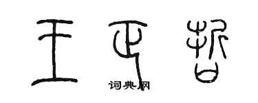 陳墨王正哲篆書個性簽名怎么寫