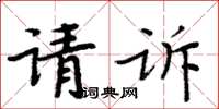周炳元請訴楷書怎么寫