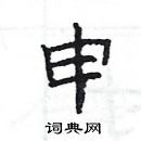 楊為國寫的硬筆隸書申