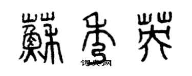 曾慶福蘇秀英篆書個性簽名怎么寫