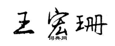 曾慶福王宏珊行書個性簽名怎么寫