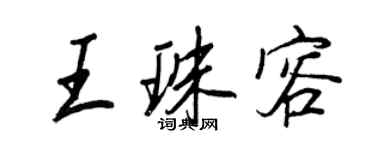 王正良王珠容行書個性簽名怎么寫