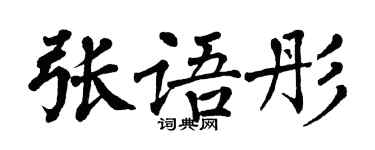翁闓運張語彤楷書個性簽名怎么寫