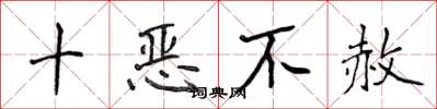 侯登峰十惡不赦楷書怎么寫