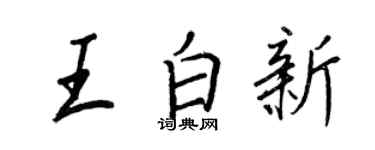 王正良王白新行書個性簽名怎么寫