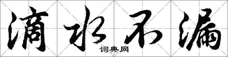 胡問遂滴水不漏行書怎么寫