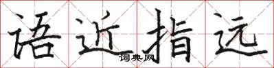 駱恆光語近指遠楷書怎么寫