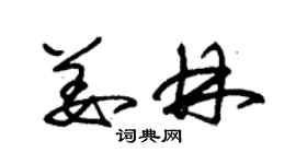 朱錫榮姜林草書個性簽名怎么寫