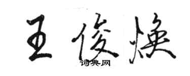 駱恆光王俊煥行書個性簽名怎么寫