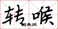周炳元轉喉楷書怎么寫