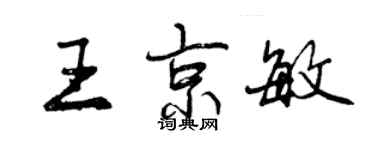 曾慶福王京敏行書個性簽名怎么寫