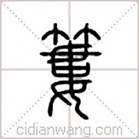簍篆書