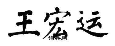 翁闓運王宏運楷書個性簽名怎么寫