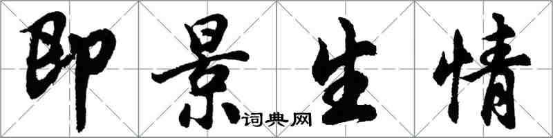 胡問遂即景生情行書怎么寫