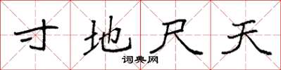 袁強寸地尺天楷書怎么寫