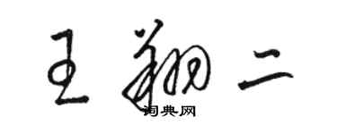 駱恆光王翔二草書個性簽名怎么寫