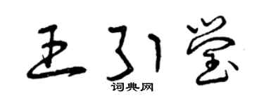 曾慶福王引瑩草書個性簽名怎么寫