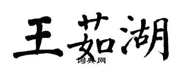 翁闓運王茹湖楷書個性簽名怎么寫