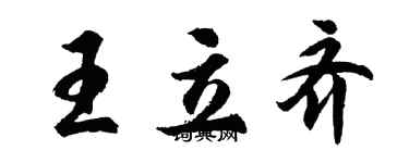 胡問遂王立齊行書個性簽名怎么寫