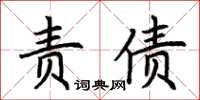 荊霄鵬責債楷書怎么寫