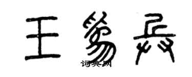 曾慶福王為兵篆書個性簽名怎么寫