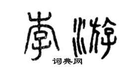 曾慶福李游篆書個性簽名怎么寫