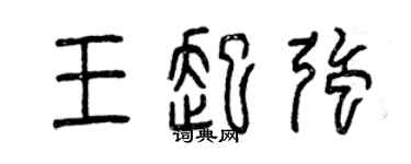 曾慶福王起強篆書個性簽名怎么寫